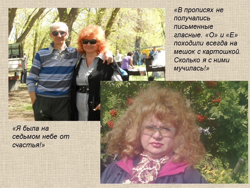 «В прописях не получались письменные гласные. «О» и «Е» походили всегда на мешок с